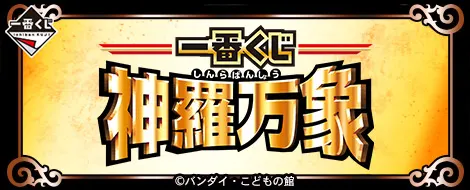 一番くじ 神羅万象(画像)
