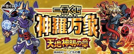 一番くじ 神羅万象 天地神明の章(画像)