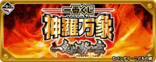 一番くじ 神羅万象 一鬼火勢の章の画像