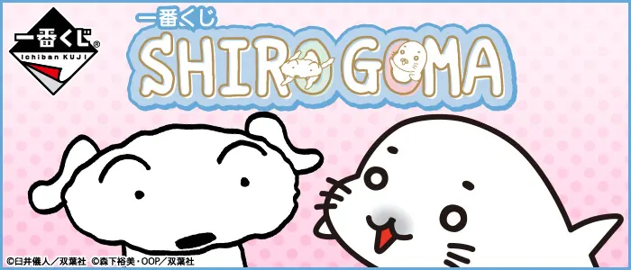 一番くじ SHIRO GOMA(画像)