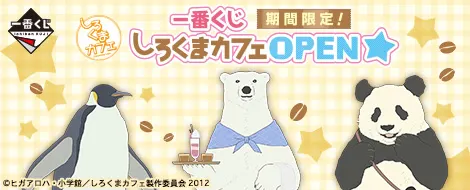 一番くじ 期間限定!しろくまカフェ OPEN★(画像)