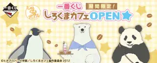 一番くじ 期間限定！しろくまカフェ OPEN★の画像