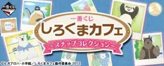 一番くじ しろくまカフェ ～スナップコレクション～の画像