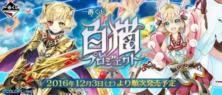 一番くじ 白猫プロジェクトの画像