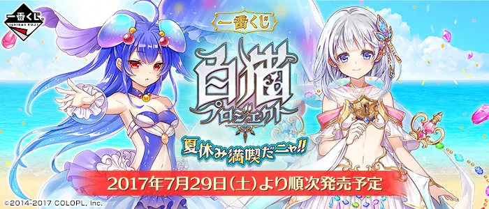 一番くじ 白猫プロジェクト 夏休み満喫だニャ!!(画像)