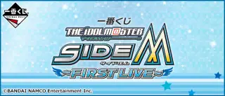 一番くじ アイドルマスター SideM ～FIRST LIVE～の画像
