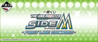 一番くじ アイドルマスター SideM ～FIRST LIVE ENCORE!!～の画像