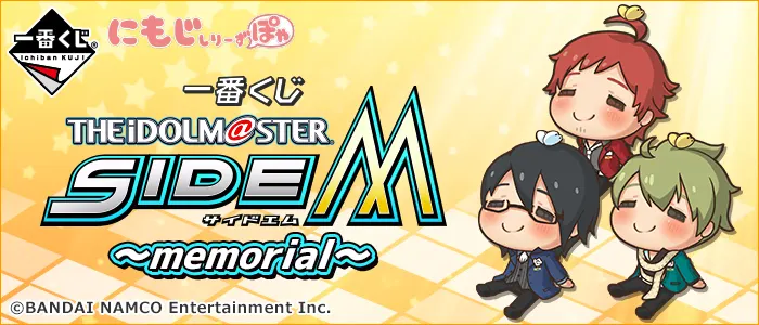 一番くじ アイドルマスター SideM ~memorial~(画像)