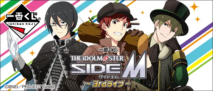 一番くじ アイドルマスター SideM~3rdライブ~(画像)