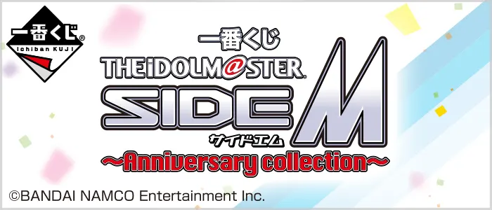 一番くじ アイドルマスター SideM~Anniversary collection~(画像)