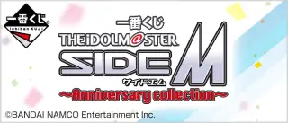 一番くじ アイドルマスター SideM～Anniversary collection～の画像