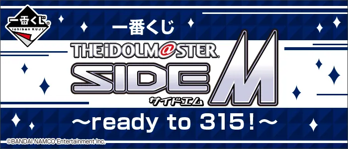 一番くじ アイドルマスター SideM~ready to 315!~(画像)