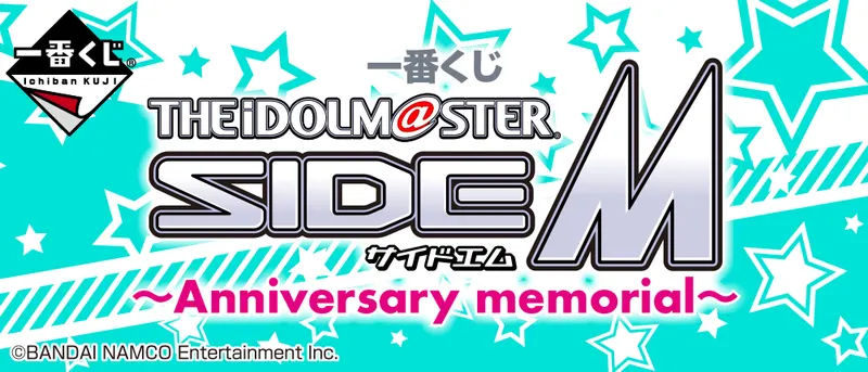 一番くじ アイドルマスター SideM~Anniversary memorial~(画像)