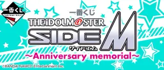 一番くじ アイドルマスター SideM～Anniversary memorial～の画像
