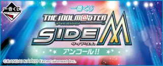 一番くじ アイドルマスター SideM アンコール!!の画像