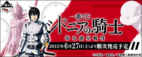 一番くじ シドニアの騎士 第九惑星戦役(画像)