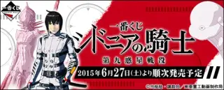一番くじ シドニアの騎士 第九惑星戦役の画像