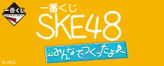 一番くじ SKE48～みんなでつくったよ♪～の画像