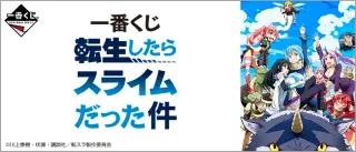 一番くじ 転生したらスライムだった件の画像