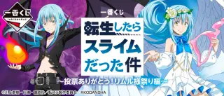 一番くじ 転生したらスライムだった件 ～投票ありがとう！リムル様祭り編～の画像