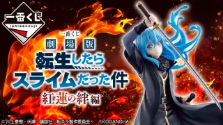 一番くじ 劇場版 転生したらスライムだった件 紅蓮の絆編の画像