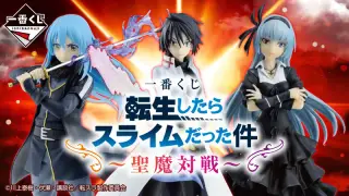 一番くじ 転生したらスライムだった件～聖魔対戦～の画像