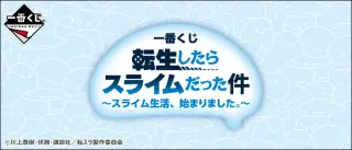 一番くじ 転生したらスライムだった件 ～スライム生活、始まりました。～の画像