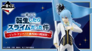 一番くじ 転生したらスライムだった件～ジュラ・テンペスト連邦国の開国祭～の画像