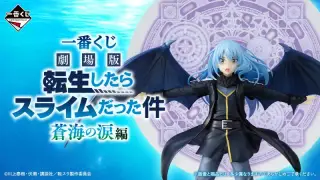 一番くじ 劇場版 転生したらスライムだった件 蒼海の涙編の画像