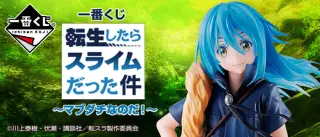 一番くじ 転生したらスライムだった件 ～マブダチなのだ！～の画像