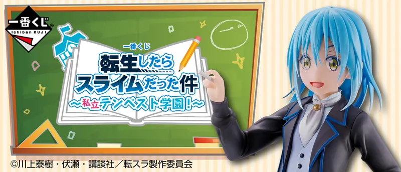 一番くじ 転生したらスライムだった件 ~私立テンペスト学園!~(画像)