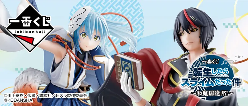 一番くじ 転生したらスライムだった件 ~和魔国連邦!~(画像)