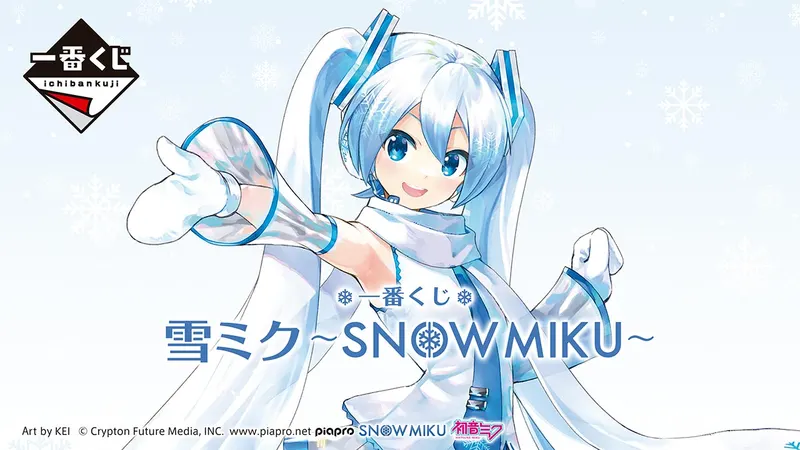 一番くじ 雪ミク ~SNOW MIKU~(画像)