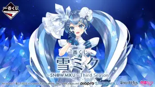 一番くじ 雪ミク ～SNOW MIKU～ Third Seasonの画像