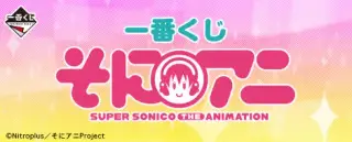 一番くじ そにアニ-SUPER SONICO THE ANIMATION-の画像