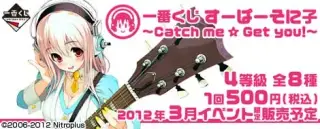 一番くじ すーぱーそに子 ～Catch me☆Get you!～の画像