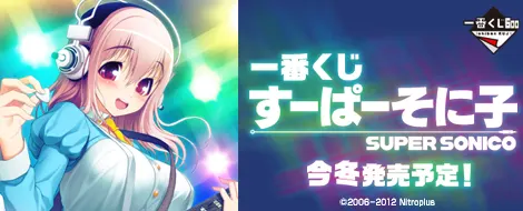 一番くじ すーぱーそに子(画像)