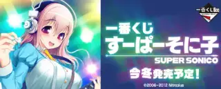 一番くじ すーぱーそに子の画像