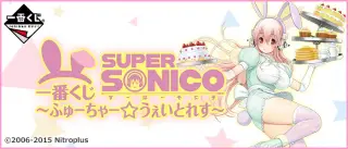 一番くじ すーぱーそに子～ふゅーちゃー☆うぇいとれす～の画像