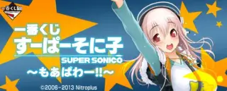 一番くじ すーぱーそに子～もあぱわー！！～の画像