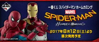 一番くじ スパイダーマン ホームカミングの画像