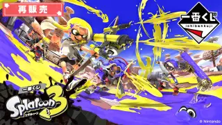 一番くじ スプラトゥーン3の画像