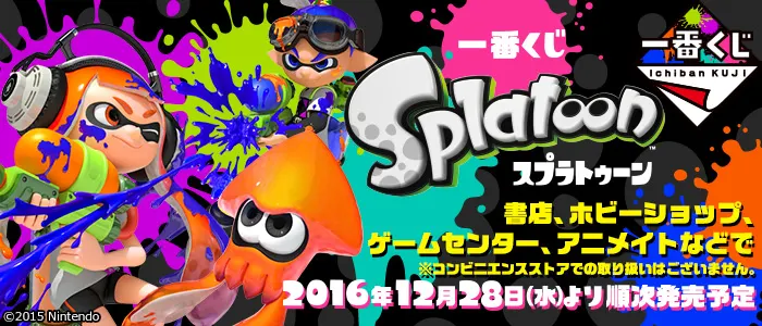 一番くじ Splatoon(画像)