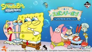 一番くじ スポンジ・ボブ～ようこそビキニタウンへ！～の画像
