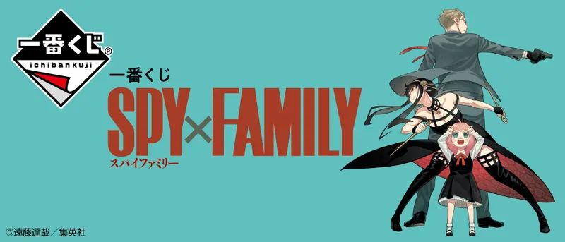 一番くじ SPY×FAMILY(画像)