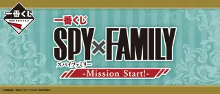 一番くじ SPY×FAMILY -Mission Start!-の画像