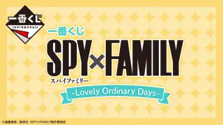 一番くじ SPY×FAMILY -Lovely Ordinary Days-の画像