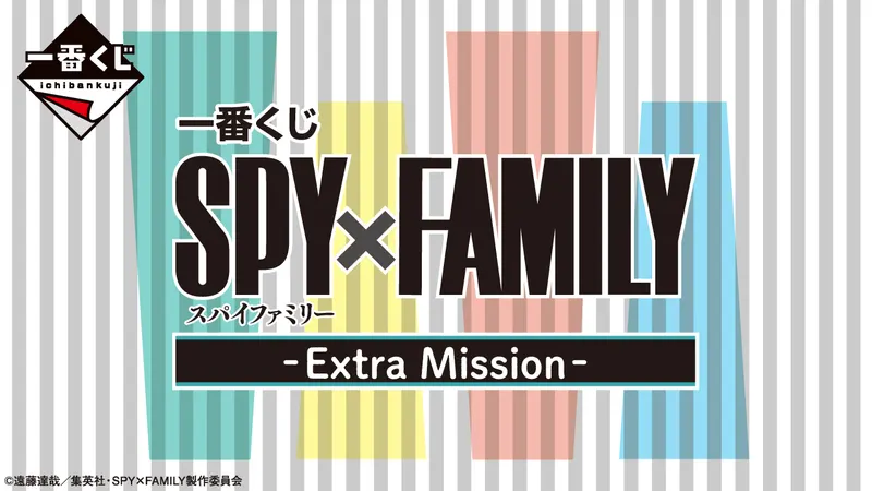 一番くじ SPY×FAMILY -Extra Mission-(画像)