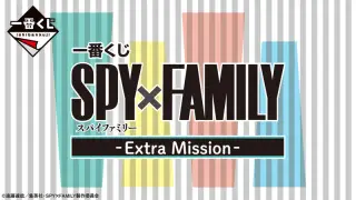 一番くじ SPY×FAMILY -Extra Mission-の画像