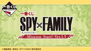 一番くじ SPY×FAMILY -Mission Start!-Ver.1.5の画像